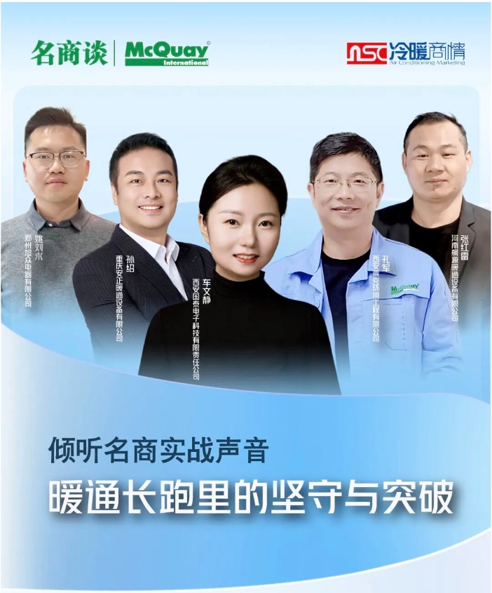 【名商談】暖通長跑里的堅守與突破